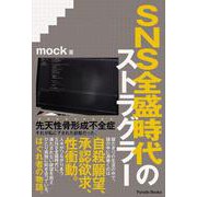 SNS全盛時代のストラグラー [単行本]