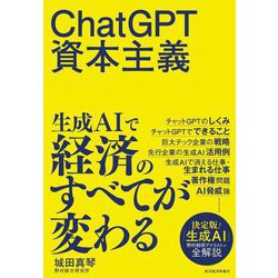 ChatGPT資本主義 [単行本]