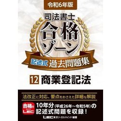 ヨドバシ.com - 司法書士合格ゾーン記述式過去問題集〈12〉商業登記法〈令和6年版〉 [全集叢書] 通販【全品無料配達】