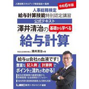 澤井清治の基礎から学べる給与計算〈令和6年版〉―人事総務検定給与計算技能特別認定講習公式テキスト [全集叢書]