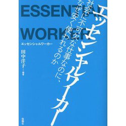 エッセンシャルワーカー―社会に不可欠な仕事なのに、なぜ安く使われるのか [単行本]