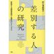 差別する人の研究―変容する部落差別と現代のレイシズム [単行本]