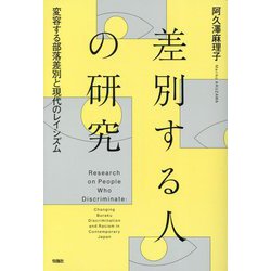 差別する人の研究―変容する部落差別と現代のレイシズム [単行本]