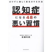 認知症になる48の悪い習慣―ぼけずに楽しく長生きする方法 [単行本]