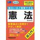 面白いほど理解できる憲法　第４版 [全集叢書]