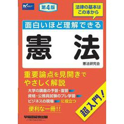 面白いほど理解できる憲法　第４版 [全集叢書]