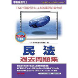 不動産鑑定士民法過去問題集〈2024年度版〉(もうだいじょうぶ!!シリーズ) [単行本]