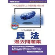 不動産鑑定士民法過去問題集〈2024年度版〉(もうだいじょうぶ!!シリーズ) [単行本]