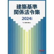建築基準関係法令集〈2024年度版〉 [単行本]