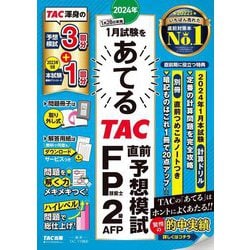 ヨドバシ.com - 2024年1月試験をあてるTAC直前予想模試FP技能士2級