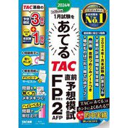 2024年1月試験をあてるTAC直前予想模試FP技能士2級・AFP [単行本]