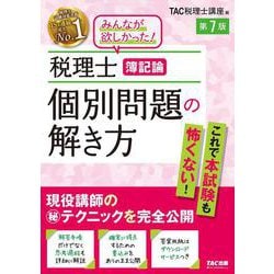 税理士　簿記論　個別問題の解き方　第７版 [単行本]