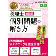 税理士　簿記論　個別問題の解き方　第７版 [単行本]