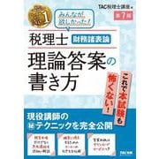 税理士　財務諸表論　理論答案の書き方　第７版 [単行本]