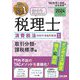 みんなが欲しかった!税理士消費税法の教科書&問題集〈2024年度版1〉取引分類・課税標準編 [単行本]