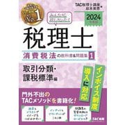みんなが欲しかった!税理士消費税法の教科書&問題集〈2024年度版1〉取引分類・課税標準編 [単行本]