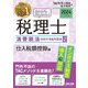 みんなが欲しかった!税理士消費税法の教科書&問題集〈2〉仕入税額控除編〈2024年度版〉 [単行本]