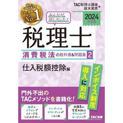 みんなが欲しかった!税理士消費税法の教科書&問題集〈2〉仕入税額控除編〈2024年度版〉 [単行本]