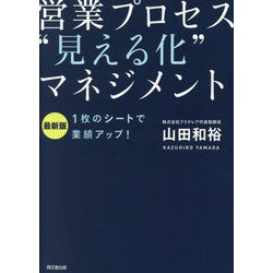 営業プロセス"見える化"マネジメント―1枚のシートで業績アップ! 最新版 (DO BOOKS) [単行本]