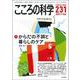 こころの科学2023年9月号　通巻 231号－からだの不調と暮らしのケア [ムックその他]
