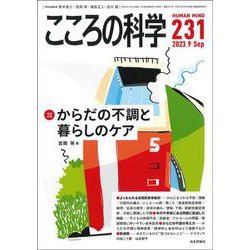 こころの科学2023年9月号　通巻 231号－からだの不調と暮らしのケア [ムックその他]