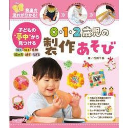 子どもの“夢中”から見つける　０・１・２歳児の製作あそび [単行本]