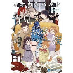 オオカミパパと青鬼の一族(シャレード文庫) [文庫]
