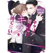 キャリア管理官はキスを待てない(シャレード文庫) [文庫]