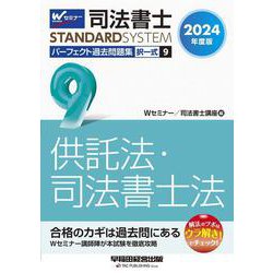 ２０２４年度版　司法書士　パーフェクト過去問題集　９　択一式　供託法・司法書士法 [全集叢書]