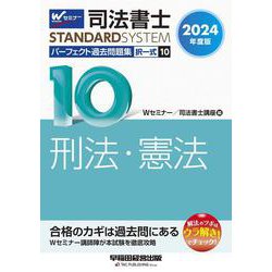 ２０２４年度版　司法書士　パーフェクト過去問題集　１０　択一式　刑法・憲法 [全集叢書]