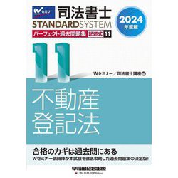 司法書士パーフェクト過去問題集〈11〉不動産登記法―記述式〈2024年度版〉(司法書士スタンダードシステム) [全集叢書]