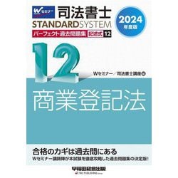 司法書士パーフェクト過去問題集〈12〉商業登記法―記述式〈2024年度版〉(司法書士スタンダードシステム) [全集叢書]