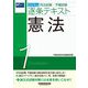 司法試験・予備試験逐条テキスト〈1〉憲法〈2024年版〉 [全集叢書]
