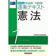 司法試験・予備試験逐条テキスト〈1〉憲法〈2024年版〉 [全集叢書]