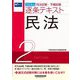 司法試験・予備試験逐条テキスト〈2〉民法〈2024年版〉 [全集叢書]