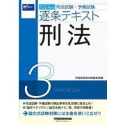 司法試験・予備試験逐条テキスト〈3〉刑法〈2024年版〉 [全集叢書]