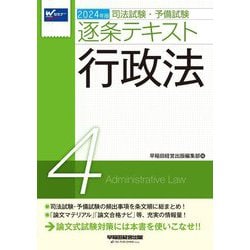 司法試験・予備試験逐条テキスト〈4〉行政法〈2024年版〉 [全集叢書]