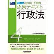 司法試験・予備試験逐条テキスト〈4〉行政法〈2024年版〉 [全集叢書]