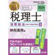 みんなが欲しかった!税理士消費税法の教科書&問題集〈3〉納税義務編〈2024年度版〉 [単行本]