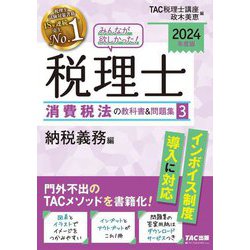 みんなが欲しかった!税理士消費税法の教科書&問題集〈3〉納税義務編〈2024年度版〉 [単行本]