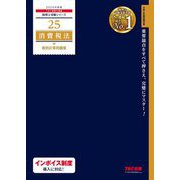 消費税法個別計算問題集〈2024年度版〉(税理士受験シリーズ〈25〉) [単行本]