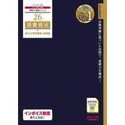 ２０２４年度版　２６　消費税法　総合計算問題集　基礎編 [単行本]