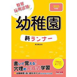 幼稚園新ランナー〈2025年度版〉―教員採用試験 [全集叢書]