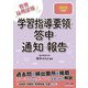学習指導要領・答申・通知・報告〈2025年度版〉―教員採用試験 [全集叢書]