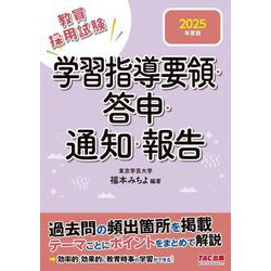 学習指導要領・答申・通知・報告〈2025年度版〉―教員採用試験 [全集叢書]