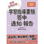 学習指導要領・答申・通知・報告〈2025年度版〉―教員採用試験 [全集叢書]