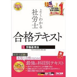 ２０２４年度版　よくわかる社労士　合格テキスト１　労働基準法 [単行本]