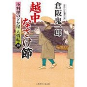 越中なさけ節―小料理のどか屋人情帖〈39〉(二見時代小説文庫) [文庫]