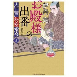 お殿様の出番―大江戸秘密指令〈3〉(二見時代小説文庫) [文庫]