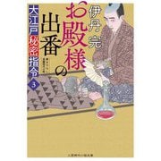 お殿様の出番―大江戸秘密指令〈3〉(二見時代小説文庫) [文庫]